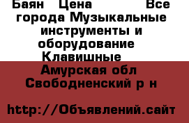 Баян › Цена ­ 3 000 - Все города Музыкальные инструменты и оборудование » Клавишные   . Амурская обл.,Свободненский р-н